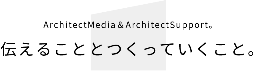 伝えることとつくっていくこと。