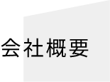 会社概要
