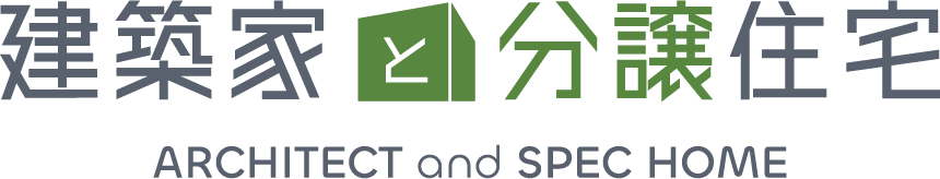 建築家と分譲住宅