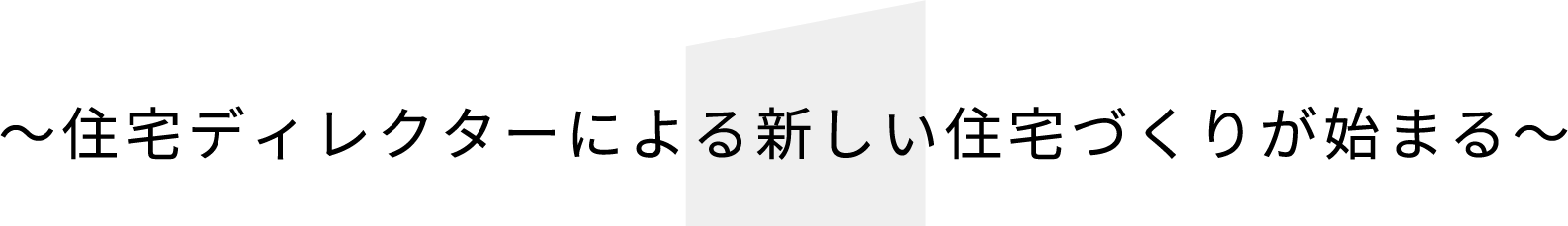 住宅ディレクターによる