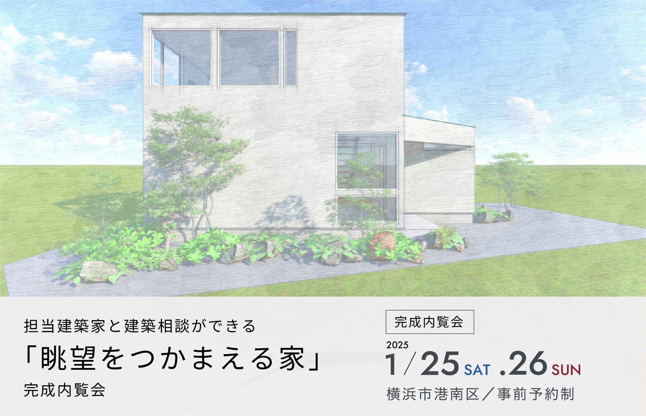 担当建築家と建築相談ができる「眺望をつかまえる家」完成内覧会のご案内