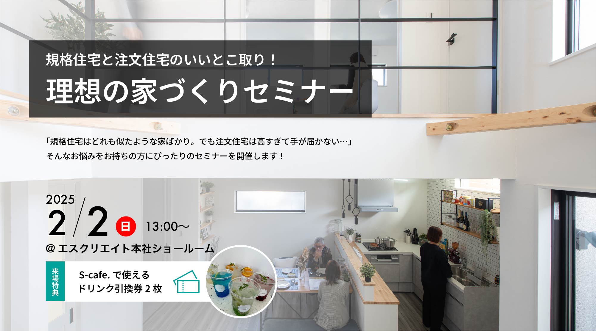 規格住宅と注文住宅のいいとこ取り！理想の家づくりセミナー