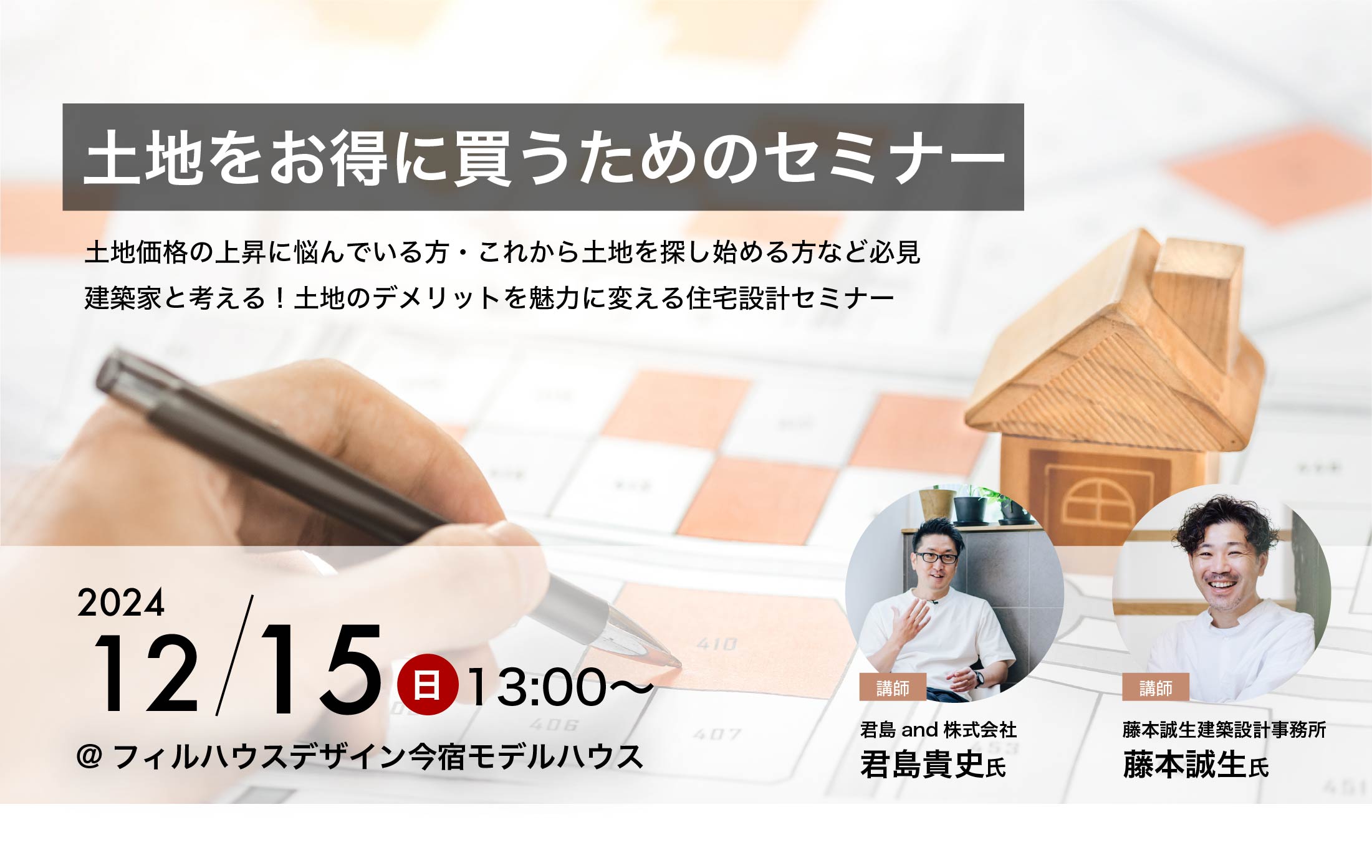 土地をお得に買うためのセミナー