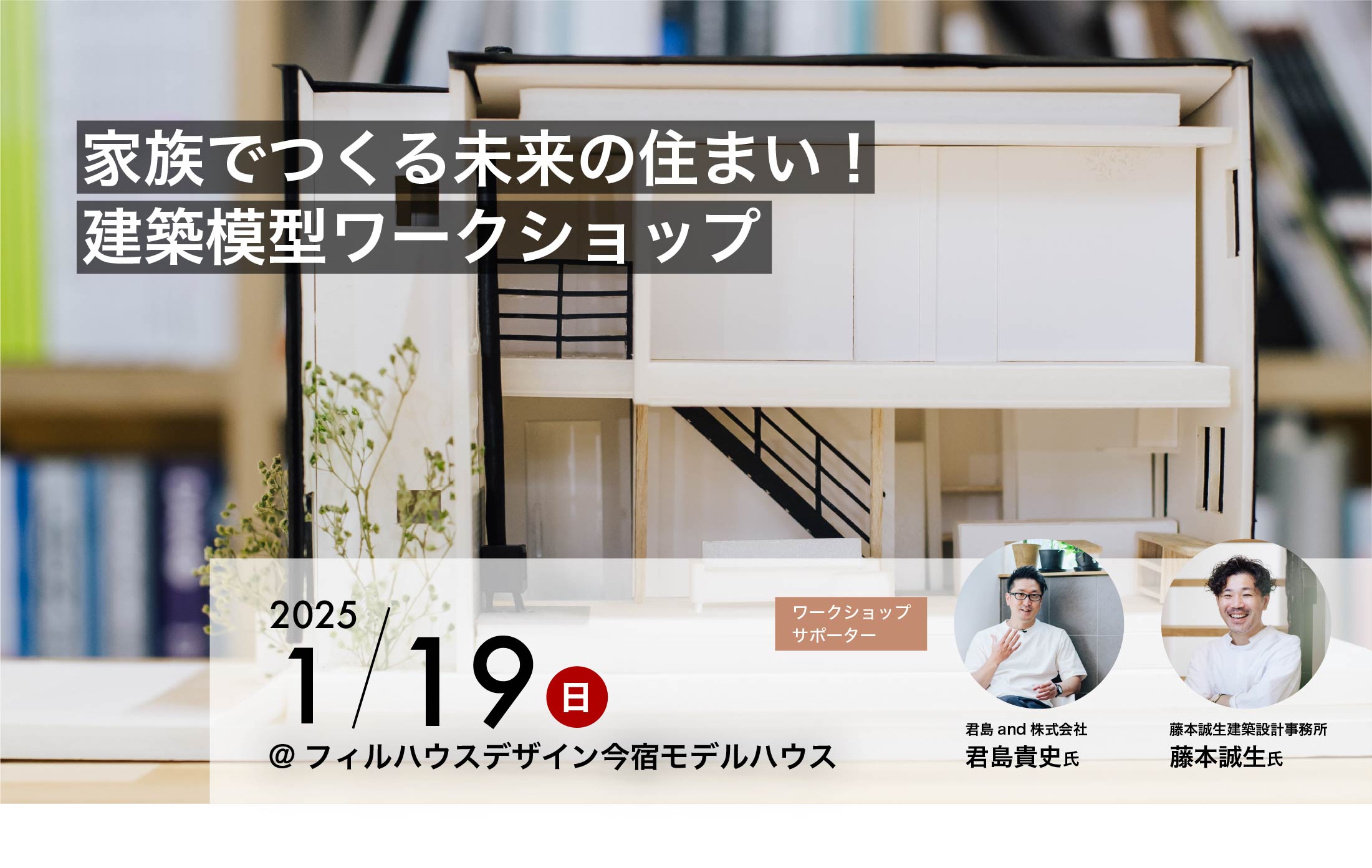 家族でつくる未来の住まい！建築模型ワークショップ