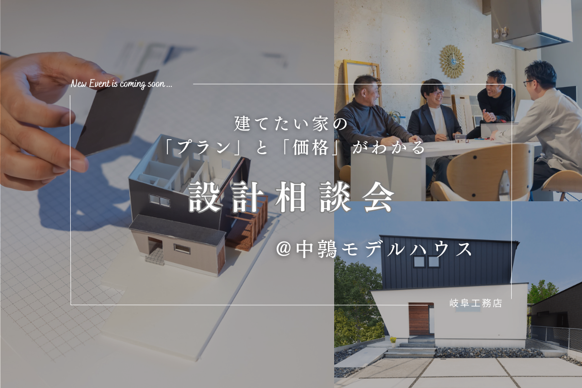 「建てたいプランと価格がわかる」設計相談会