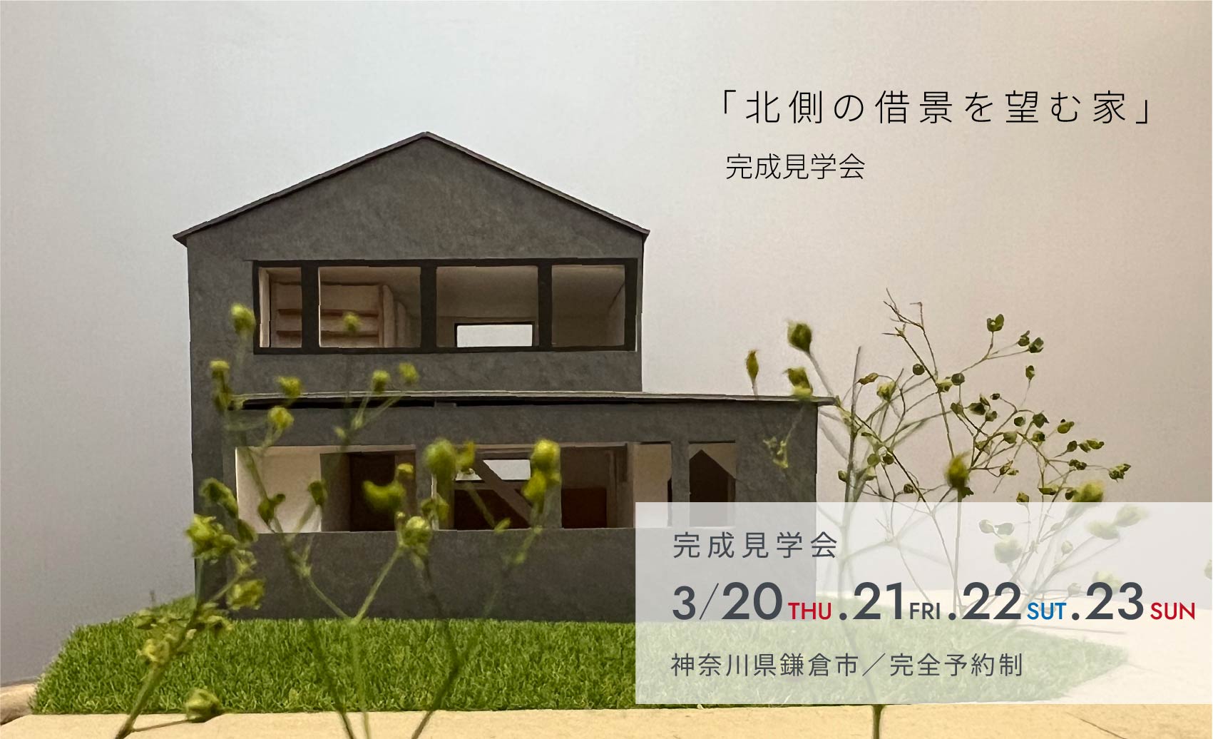「北側の借景を望む家」完成内覧会