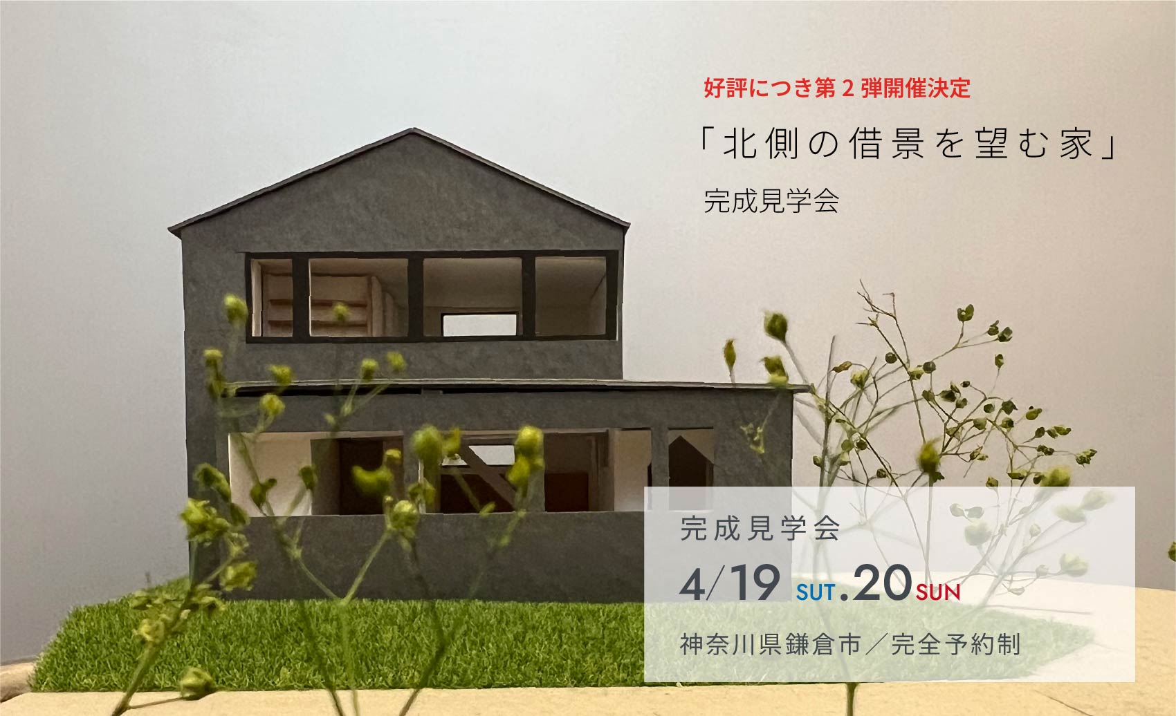 「北側の借景を望む家」完成内覧会