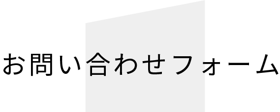 お問い合わせフォーム