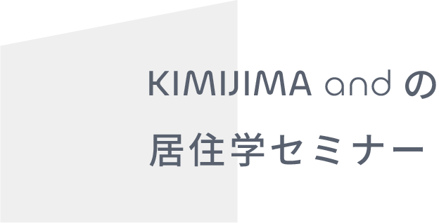 KIMIJIMA andの居住学セミナー